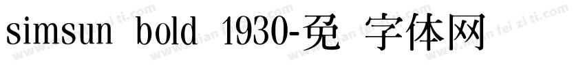 simsun bold 1930字体转换